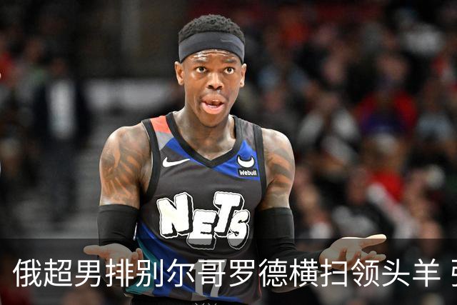 俄超男排别尔哥罗德横扫领头羊 张景胤首发夺13分