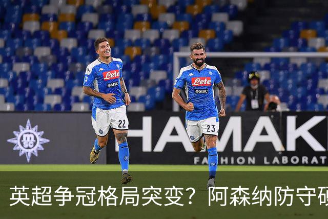 英超争冠格局突变？阿森纳防守硬气领跑，这波真的能夺冠吗？